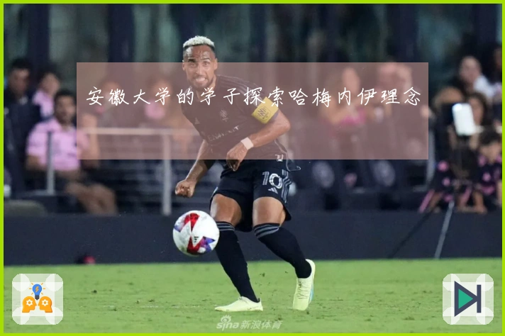 安徽大学的学子探索哈梅内伊理念