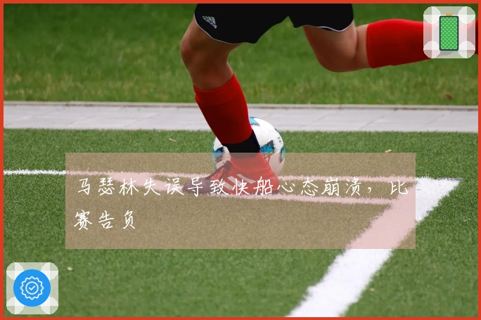 马瑟林失误导致快船心态崩溃，比赛告负