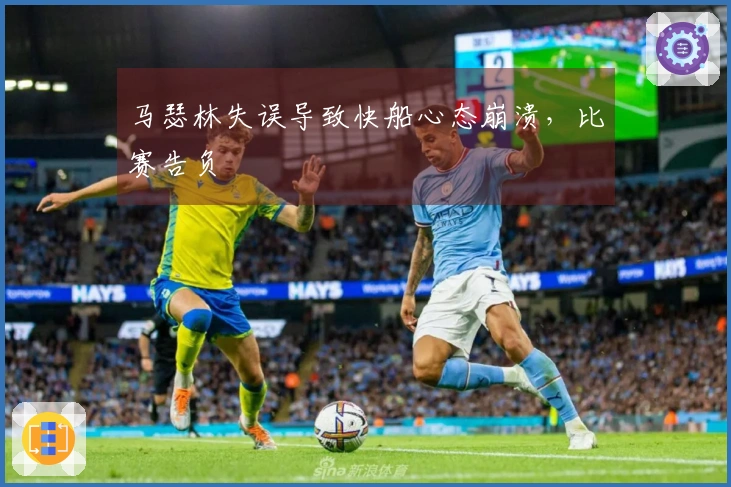 马瑟林失误导致快船心态崩溃，比赛告负