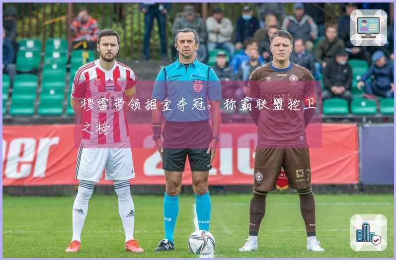 穆雷带领掘金夺冠，称霸联盟控卫之榜