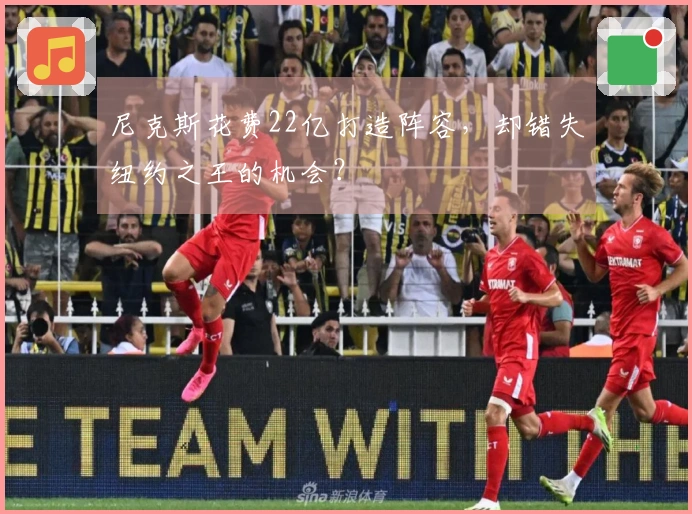 尼克斯花费22亿打造阵容，却错失纽约之王的机会？