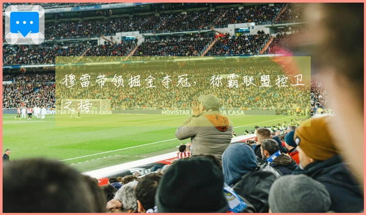 穆雷带领掘金夺冠，称霸联盟控卫之榜