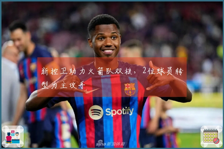 新控卫助力火箭队双核，2位球员转型为主攻手