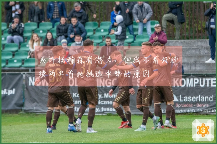 或许杨瀚森有潜力，但我不看好连续两年首轮挑选中锋的原因