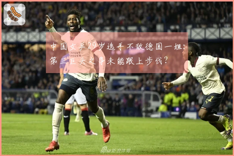 中国女乒29岁选手不敌德国一姐：第三巨头之争未能跟上步伐？