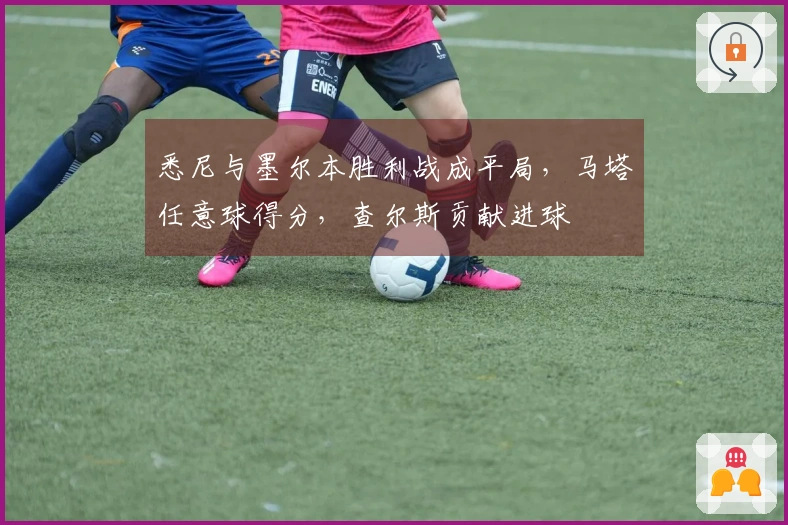 悉尼与墨尔本胜利战成平局，马塔任意球得分，查尔斯贡献进球