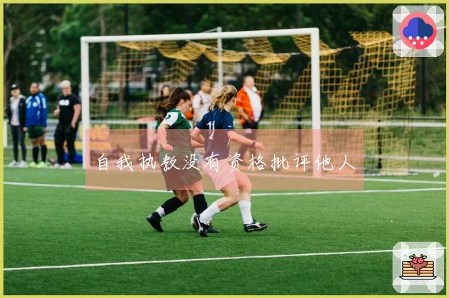 自我执教没有资格批评他人