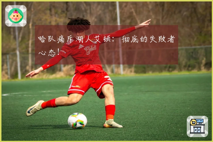 哈队痛斥湖人艾顿：彻底的失败者心态！