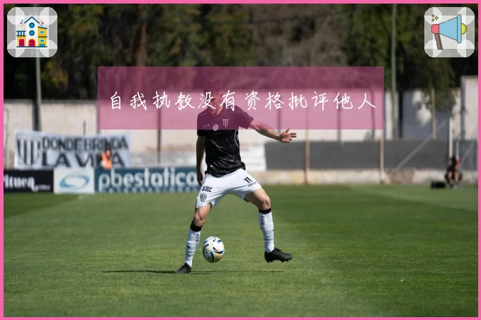 自我执教没有资格批评他人