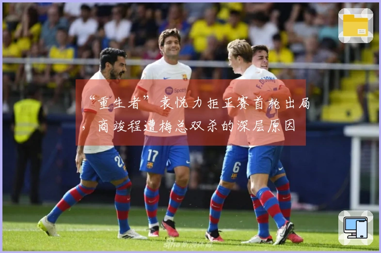 “重生者”袁悦力拒正赛首轮出局，商竣程遭梅总双杀的深层原因